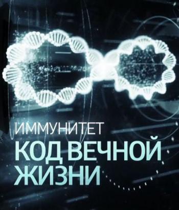 Иммунитет. Код вечной жизни