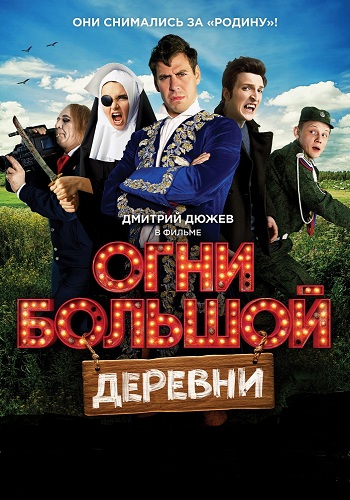 Огни большой деревни