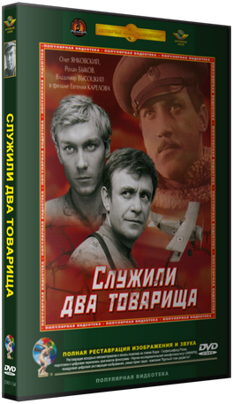 Служили два товарища