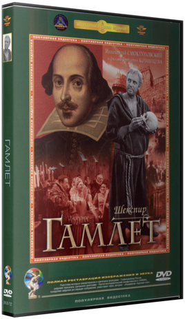 Гамлет (2 серии из 2)