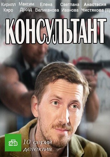 Консультант (1-10 серии из 10)