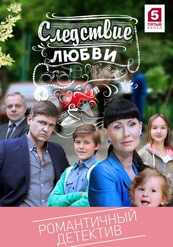 Следствие любви / Метод Поляковой (1-32 серии из 32)