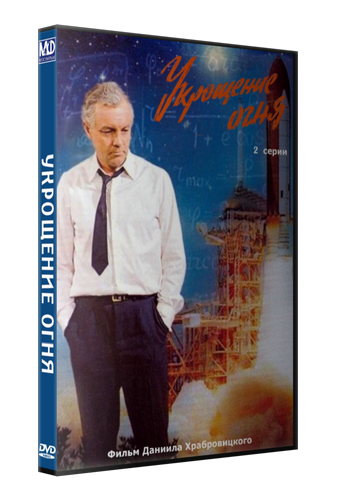 Укрощение огня (2 серии из 2)
