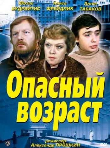 Опасный возраст