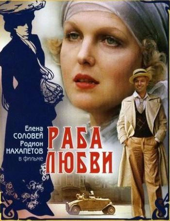 Раба любви