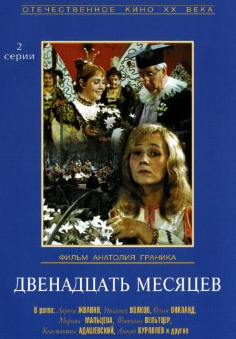 12 месяцев / Двенадцать месяцев (2 серии из 2)