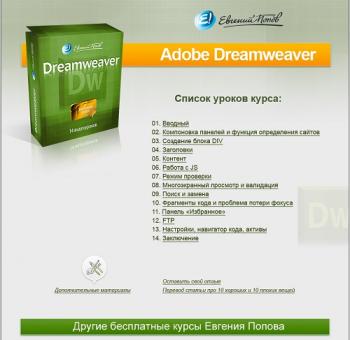 Видеокурс по созданию сайтов в Adobe Dreamweaver CS5