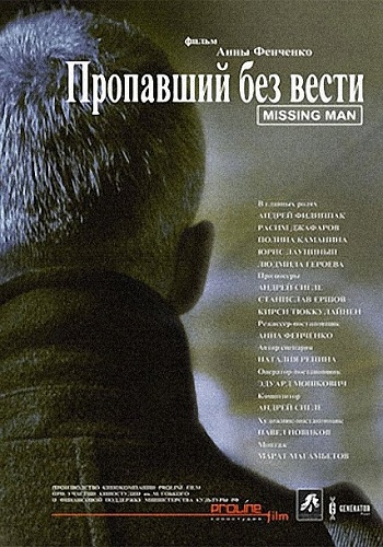 Пропавший без вести / Подписка о невыезде