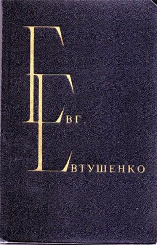 Евгений Евтушенко Избранные произведения. В 2 томах