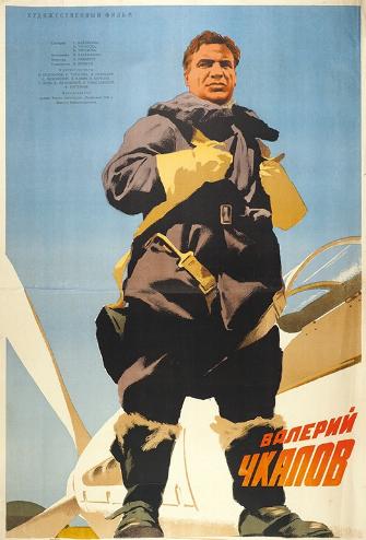 Валерий Чкалов