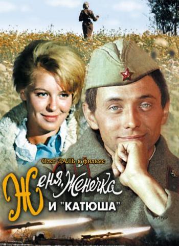 Женя, Женечка и Катюша