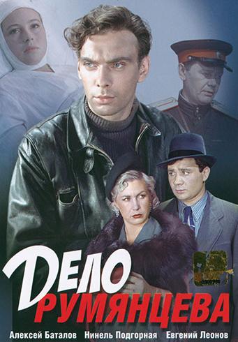 Дело Румянцева