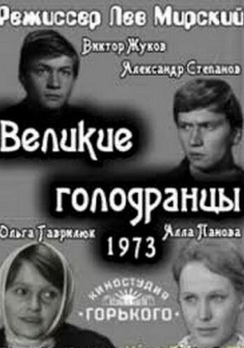 Великие голодранцы
