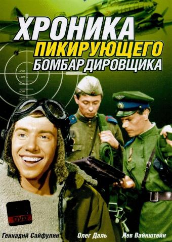 Хроника пикирующего бомбардировщика
