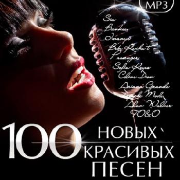 VA - 100 Новых Красивых Песен
