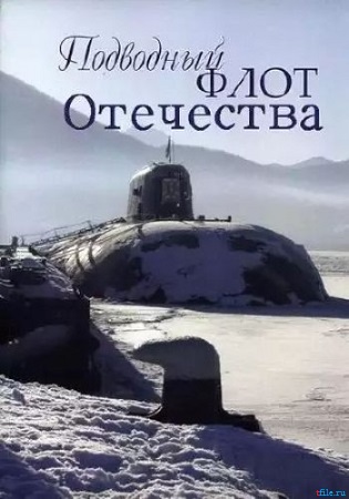 Подводный флот Отечества (1-2 серии из 2)