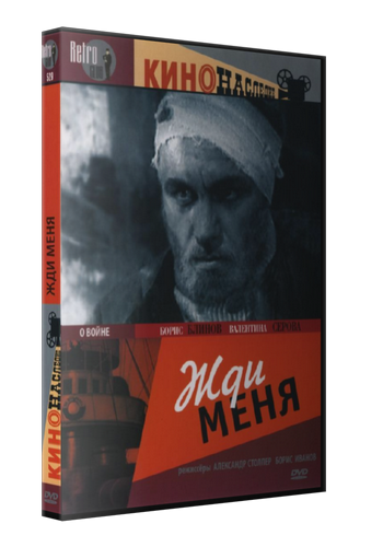 Жди меня