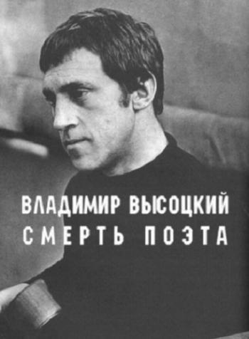 Владимир Высоцкий. Смерть поэта