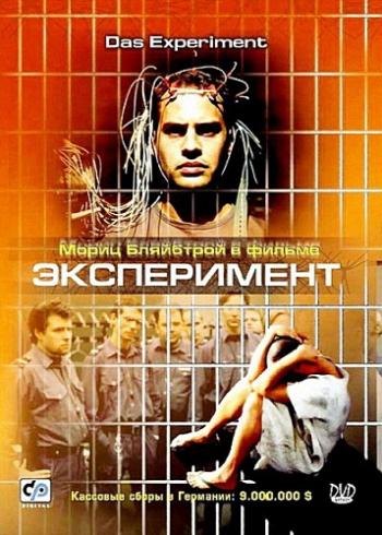 Эксперимент / Das Experiment MVO