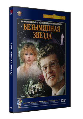 Безымянная звезда (2 серии из 2)