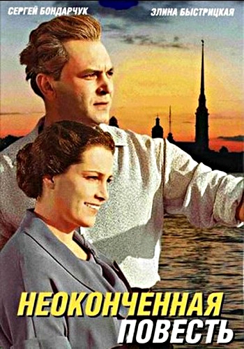 Неоконченная повесть