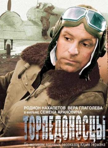 Торпедоносцы
