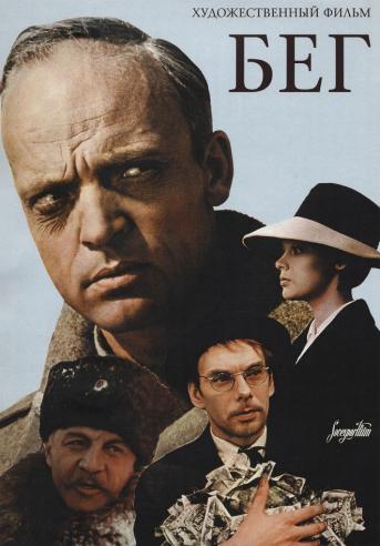 Бег (2 серии из 2)