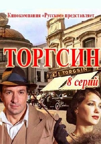 Торгсин (1-8 серии из 8)