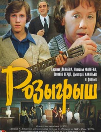 Розыгрыш