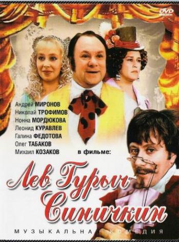 Лев Гурыч Синичкин