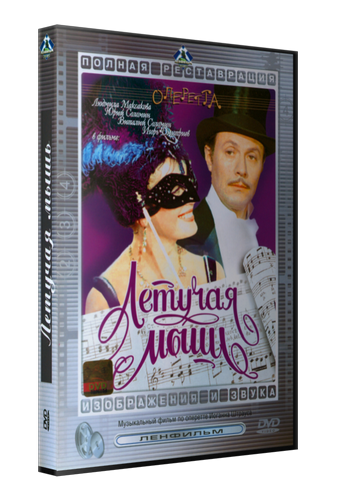 Летучая мышь (2 серии из 2)
