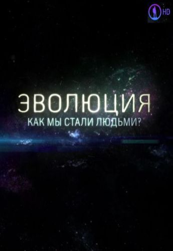 Эволюция. Как мы стали людьми?