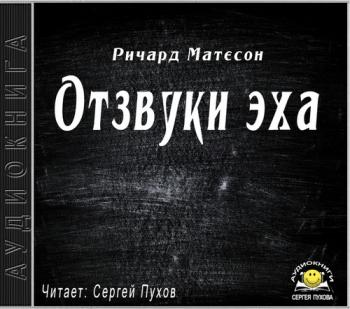Отзвуки эха