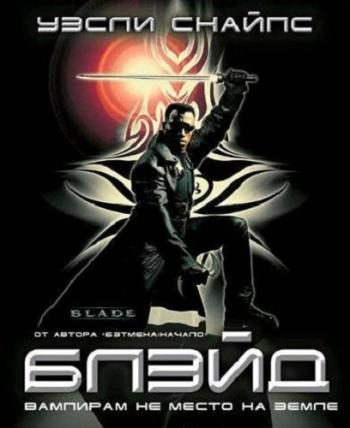 Блэйд / Blade DUB