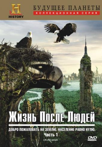 Жизнь после людей (1 сезон, 1-10 серии из 10) / ife After People DVO