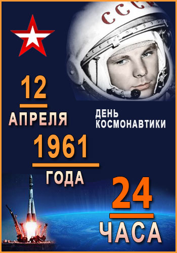 12 апреля 1961 года. 24 часа (1-2 серии из 2)