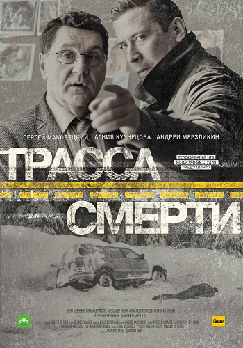 Трасса смерти (1-10 серии из 10)