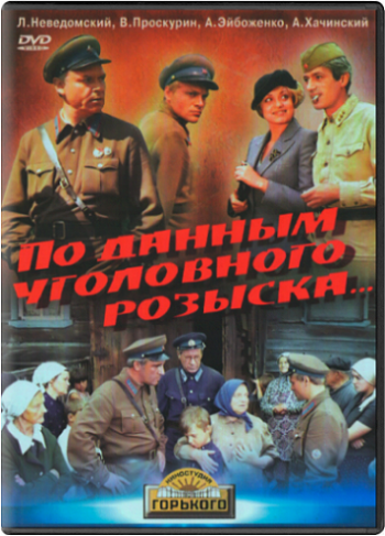 По данным уголовного розыска...