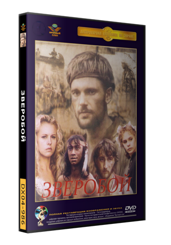 Зверобой (2 серии из 2)
