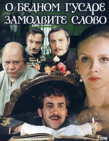 О бедном гусаре замолвите слово (2 серии из 2)