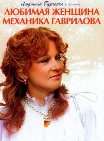 Любимая женщина механика Гаврилова