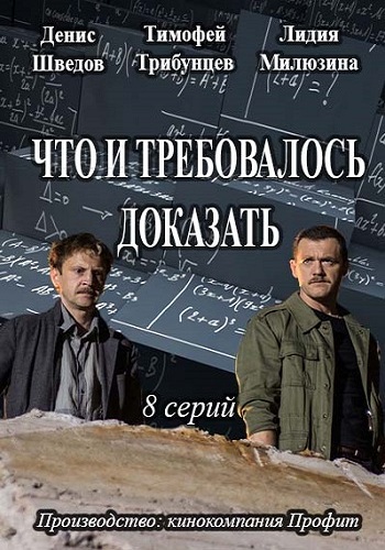 Что и требовалось доказать (1-8 серии из 8)