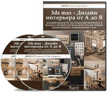 3DS MAX - Дизайн интерьера от А до Я