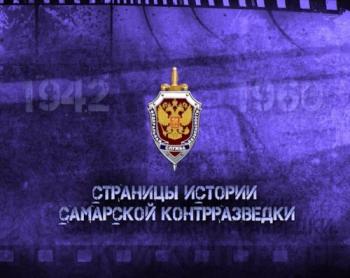 Страницы истории самарской контрразведки (1-44 серии из 44)