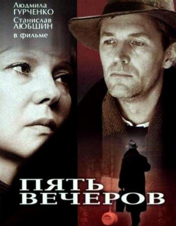 Пять вечеров