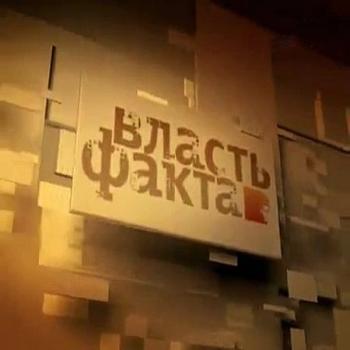 Власть факта. Россия и Польша - мифы исторической памяти