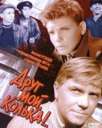 Друг мой, Колька!..