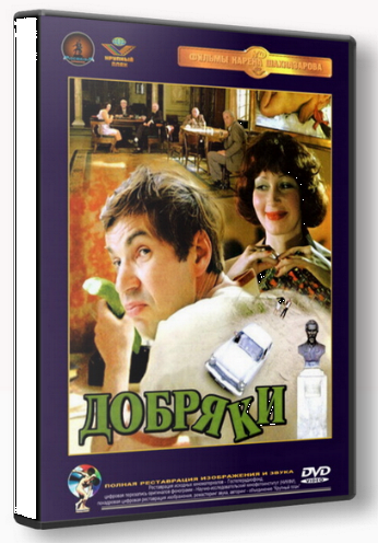 Добряки