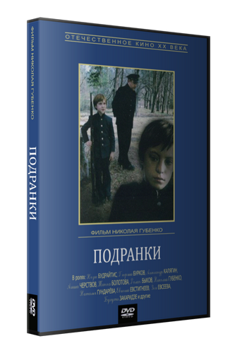 Подранки
