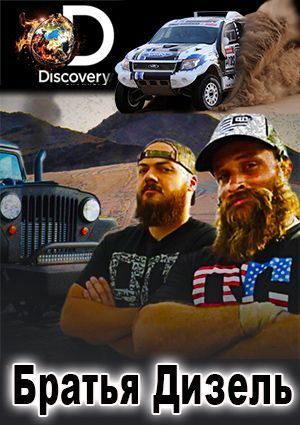 Братья Дизель (2 сезон, 1-10 серии из 10) / Discovery. Diesel Brothers VO